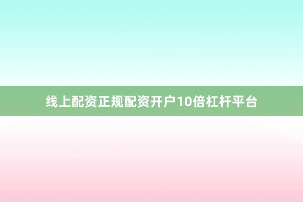 线上配资正规配资开户10倍杠杆平台