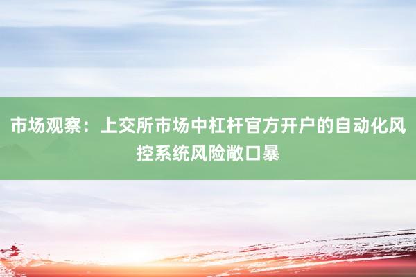 市场观察:上交所市场中杠杆官方开户的自动化风控系统风险敞口暴