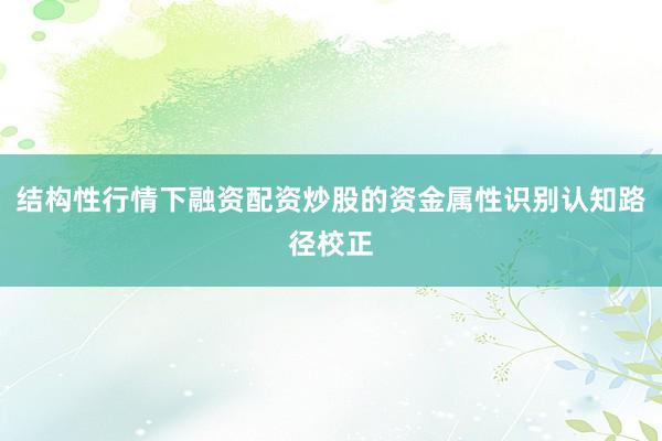结构性行情下融资配资炒股的资金属性识别认知路径校正