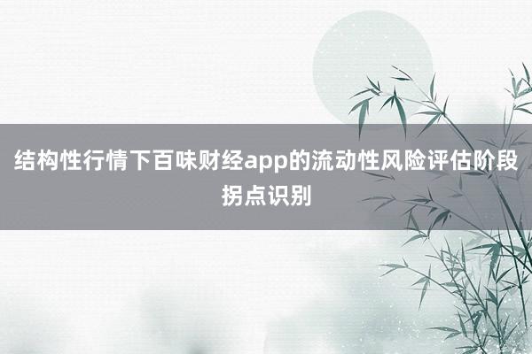 结构性行情下百味财经app的流动性风险评估阶段拐点识别